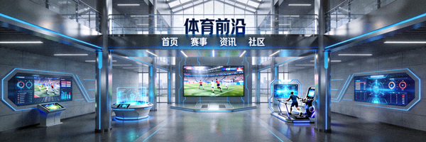 体育门户站点前沿大厅展示现代设计